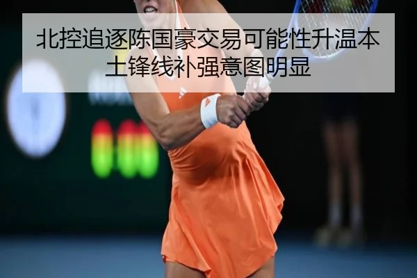 北控追逐陈国豪交易可能性升温本土锋线补强意图明显